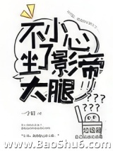 不小心坐了影帝大腿图片