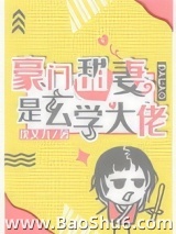 豪门甜妻是玄学大佬