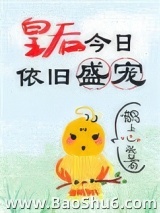 皇后今日依旧盛宠图片