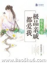 重生八零：极品亲戚都爱我图片