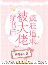 穿书后被大佬疯狂追求