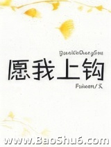 愿我上钩图片