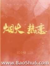 烟火热恋图片
