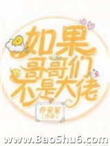 如果哥哥们不是大佬[穿书]图片