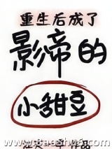 重生后成了影帝的小甜豆图片