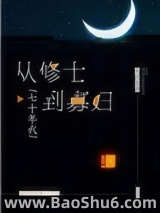 从修士到寡妇[七十年代]