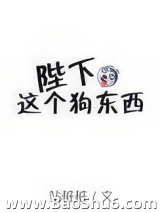 《陛下这个狗东西》全本TXT下载-作者：站桩桩