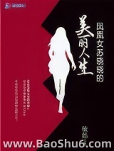 凤凰女苏晓晓的美丽人生图片