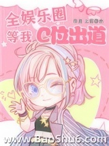 全娱乐圈等我C位出道图片