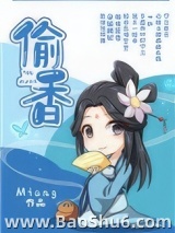 《偷香（作者：Miang）》全本TXT下载-作者：Miang