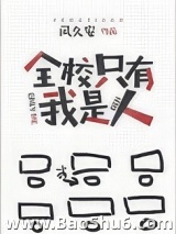 全校只有我是人