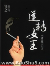 逆转女王[快穿]