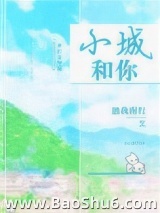 《小城和你》全本TXT下载-作者：独我南行