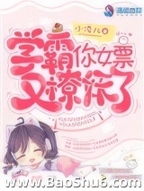 学霸的女票又抓妖了