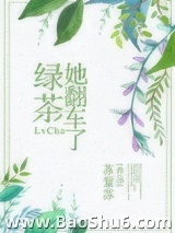 绿茶她翻车了