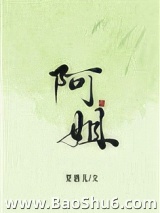 《阿姐》全本TXT下载-作者：梨酒儿