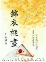 锦衣褪尽