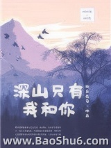 深山只有我和你图片
