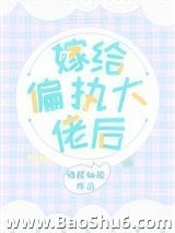 嫁给偏执大佬后图片