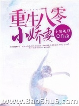 重生八零小娇妻（作者：十里砚华）