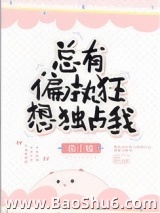 总有偏执狂想独占我