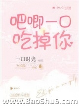 吧唧一口吃掉你图片