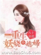 八十年代：重生妖娆小媳妇