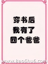 穿书后我有了四个爸爸