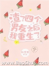 渣了四个男友之后我重生了图片