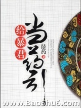 给暴君当药引图片