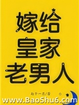 嫁给皇家老男人（反穿）图片
