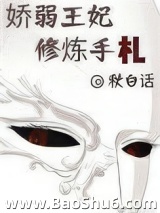 娇弱王妃修炼手札图片