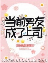 《当前男友成了上司》全本TXT下载-作者：沈书瑶
