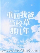 重回我爸当校草那几年