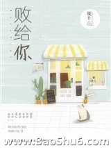 败给你