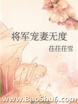 将军宠妻无度图片