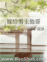 嫁给男主他哥