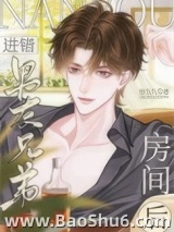 进错男友兄弟房间后图片