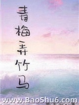 青梅弄竹马图片