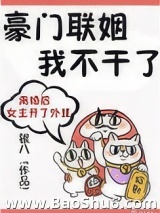 豪门联姻我不干了图片