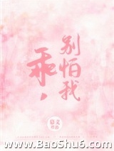 乖，别怕我图片