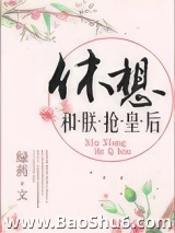 休想和朕抢皇后