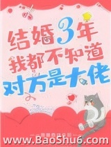 结婚三年我都不知道对方是大佬图片