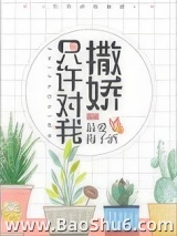只许对我撒娇