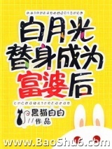 白月光替身成为富婆后图片