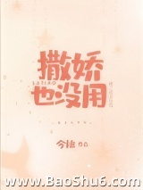 撒娇也没用