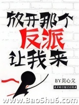 放开那个反派让我来