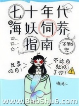 七十年代海妖饲养指南图片