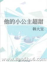 他的小公主超甜