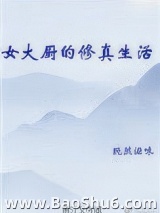 女大厨的修真生活图片